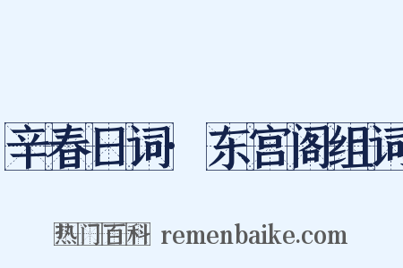 辛春日词·东宫阁组词是什么意思的图片